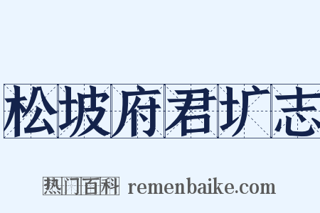松坡府君圹志是什么意思的图片